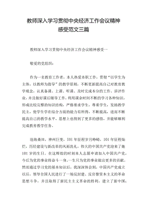 教师深入学习贯彻中央经济工作会议精神感受范文三篇.docx