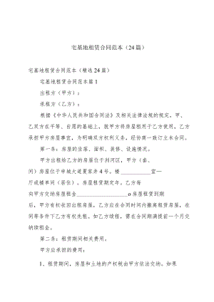 宅基地租赁合同范本（24篇）.docx