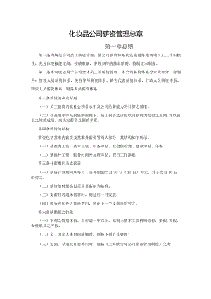 化妆品公司薪资管理总章.docx