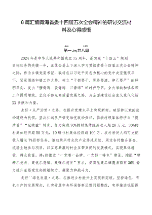 8篇汇编青海省委十四届五次全会精神的研讨交流材料及心得感悟.docx