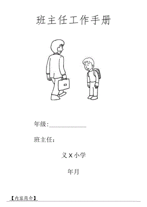 小学班主任工作手册.docx