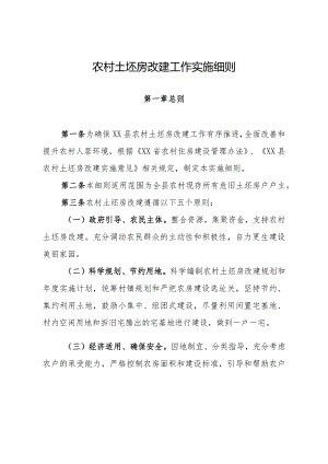 农村土坯房改建工作实施细则.docx