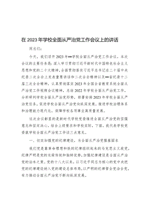 在2023年学校全面从严治党工作会议上的讲话.docx