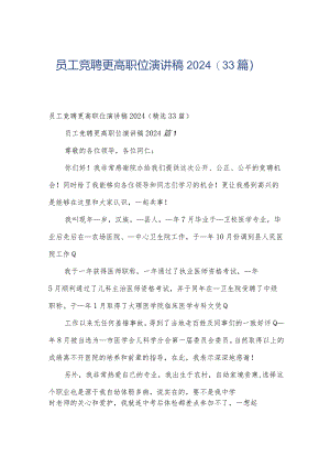 员工竞聘更高职位演讲稿2024（33篇）.docx
