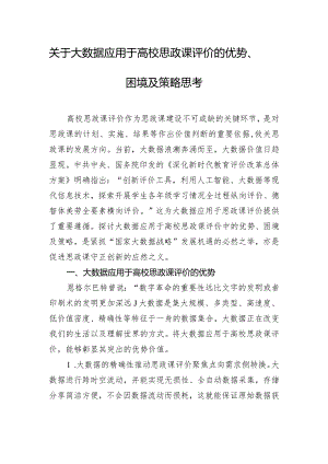 关于大数据应用于高校思政课评价的优势、困境及策略思考.docx
