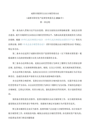 成都市属国有企业合规管理办法.docx
