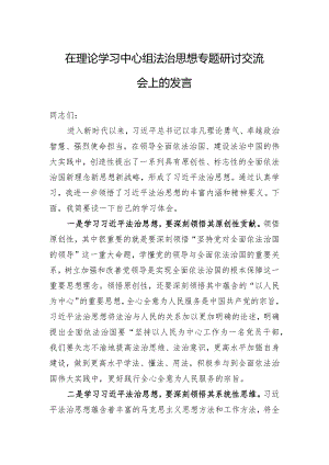 在理论学习中心组法治思想专题研讨交流会上的发言.docx