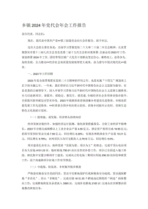 乡镇2024年党代会年会工作报告.docx