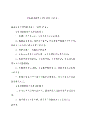 储备销售经理的职责描述（32篇）.docx