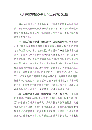 关于事业单位改革工作进展情况汇报.docx