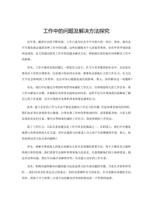 工作中的问题及解决方法探究.docx