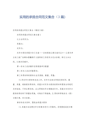 实用的承揽合同范文集合（3篇）.docx