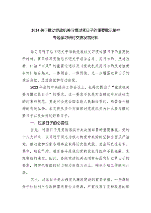 关于推动党政机关习惯过紧日子的重要批示精神专题学习研讨交流发言材料8篇（详细版）.docx