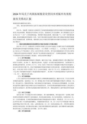 2024年局关于巩固拓展脱贫攻坚同乡村振兴有效衔接有关情况汇报.docx