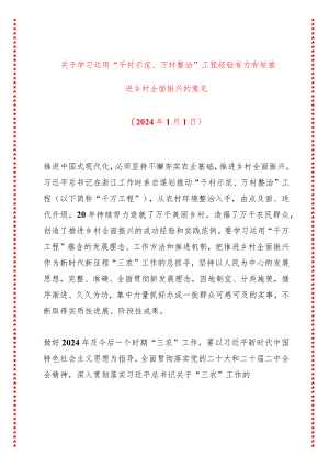 关于学习运用“千村示范、万村整治”工程经验有力有效推进乡村全面振兴的意见（16页收藏版适合各行政机关、党课讲稿、团课、部门写材料、公.docx