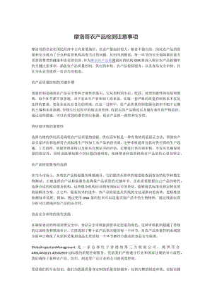 摩洛哥农产品检测注意事项.docx