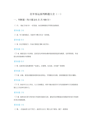 往年客运部判断题大全(含四卷).docx