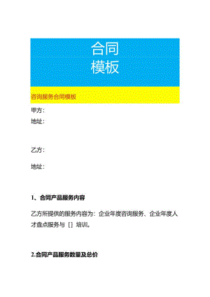 咨询服务合同模板.docx