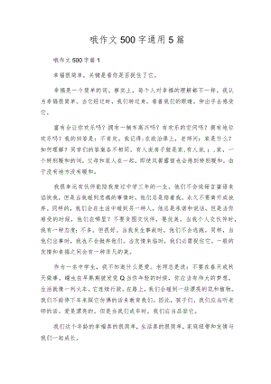 哦作文500字通用5篇.docx