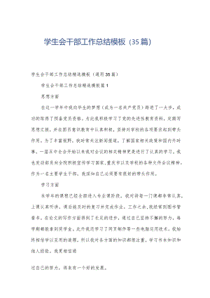 学生会干部工作总结模板（35篇）.docx