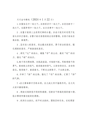 天天金句精选（2024年1月22日）&在市委常委会2023年度主题教育专题民主生活会上的点评讲话.docx