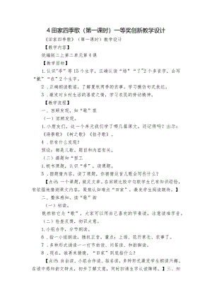 4 田家四季歌 （第一课时）一等奖创新教学设计.docx