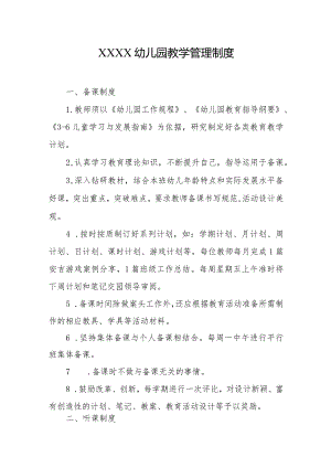 幼儿园教学管理制度.docx