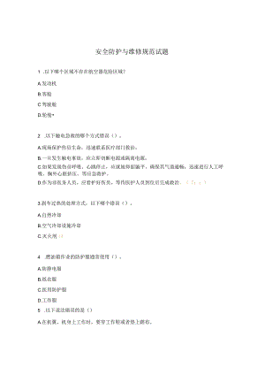 安全防护与维修规范试题.docx
