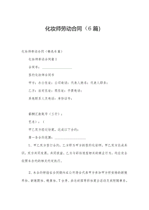 化妆师劳动合同（6篇）.docx