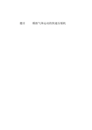 模拟气体运动的快速压缩机----------外文翻译.docx