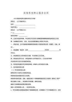 宾馆承包转让服务合同.docx