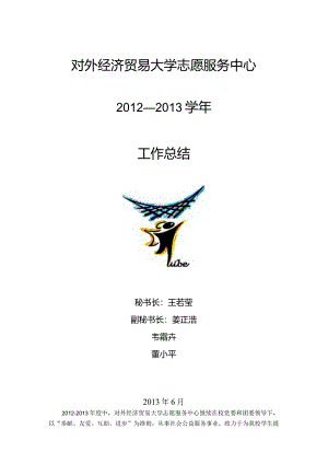 2012-2013学年度校志愿服务中心工作总结.docx