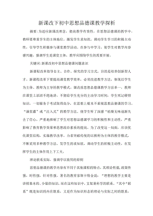 新课改下初中思想品德课教学探析.docx