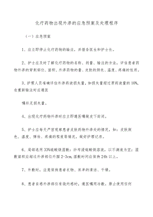 化疗药物出现外渗的应急预案及处理程序.docx