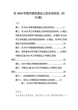 在2024年度市委务虚会上的主持讲话12篇（精选版）.docx
