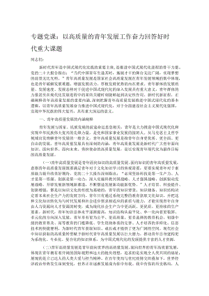 专题党课：以高质量的青年发展工作 奋力回答好时代重大课题.docx