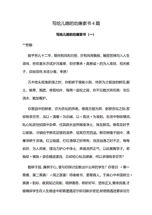 写给儿媳的劝廉家书4篇.docx