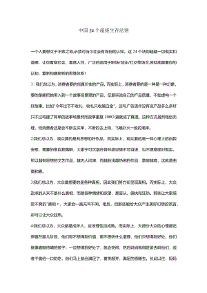中国24个超级生存法则.docx