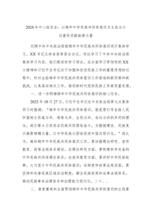 2024年中心组发言：以铸牢中华民族共同体意识为主线为兴边富民贡献能源力量.docx