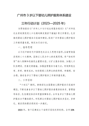 广州市3岁以下婴幼儿照护服务体系建设三年行动计划（2023—2025年）.docx