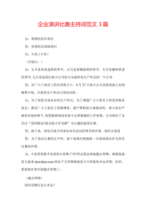 企业演讲比赛主持词范文3篇.docx