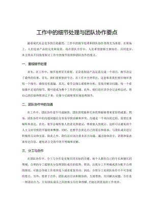 工作中的细节处理与团队协作要点.docx