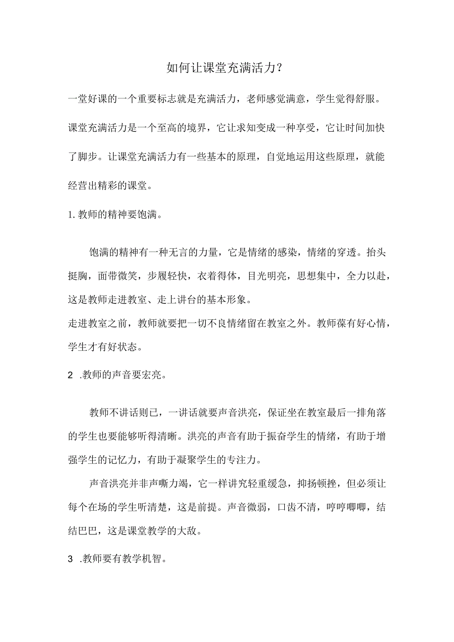如何让课堂充满活力?.docx_第1页