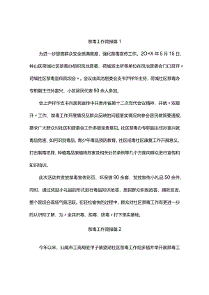 禁毒工作简报（精选10篇）.docx