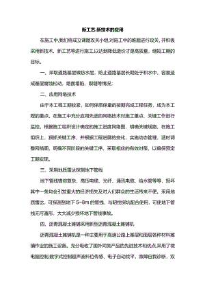新工艺、新技术的应用.docx