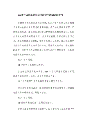2024年公司主题党日活动全年活动计划参考.docx