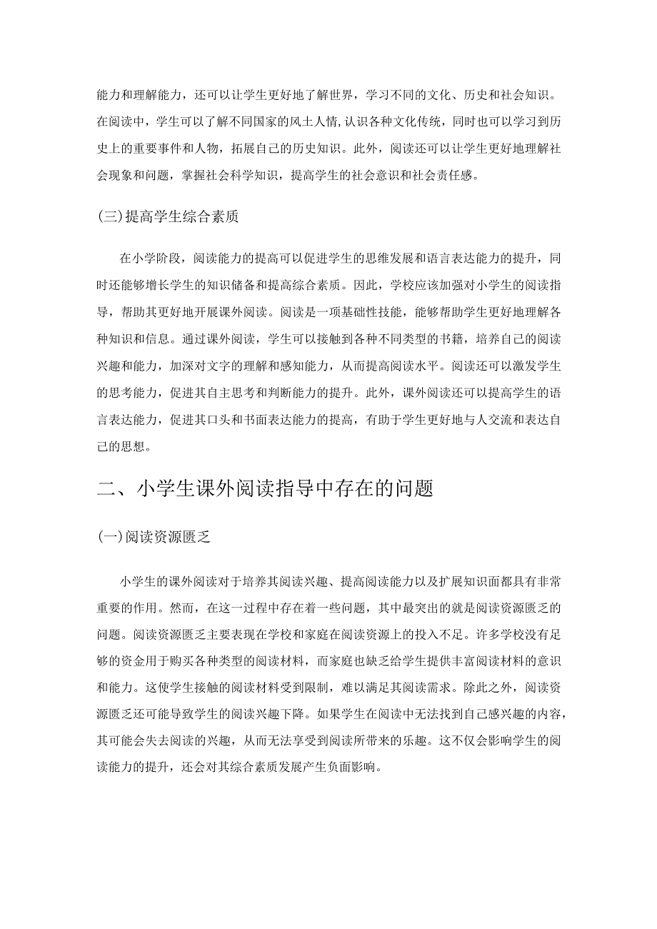 小学生课外阅读指导的有效途径和方法探析.docx_第2页
