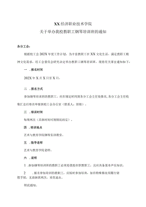 XX经济职业技术学院关于举办我校教职工钢琴培训班的通知（2024年）.docx