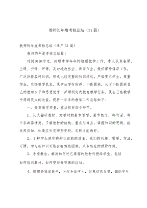 教师的年度考核总结（31篇）.docx