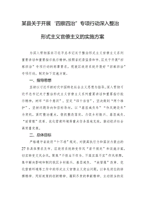 某县关于开展“四察四治”专项行动深入整治形式主义官僚主义的实施方案.docx